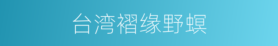 台湾褶缘野螟的同义词