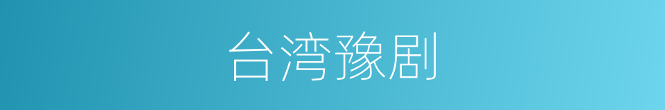 台湾豫剧的同义词