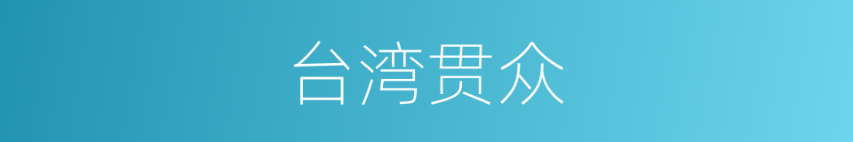 台湾贯众的同义词