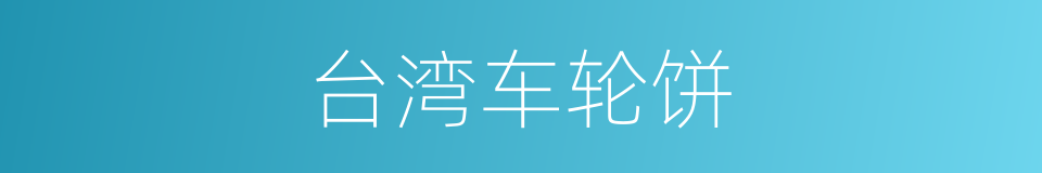 台湾车轮饼的同义词