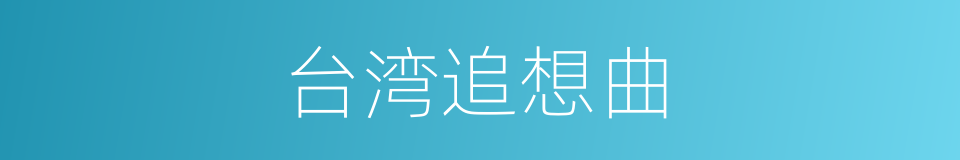 台湾追想曲的同义词