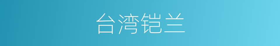台湾铠兰的同义词