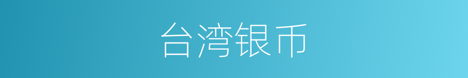 台湾银币的意思