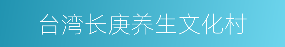 台湾长庚养生文化村的同义词