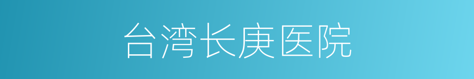 台湾长庚医院的同义词