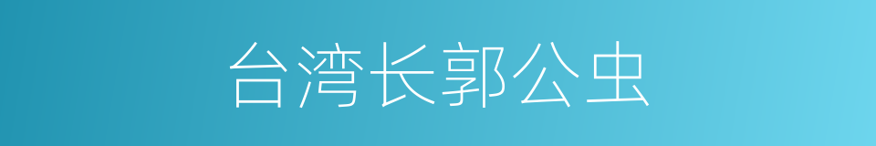 台湾长郭公虫的同义词