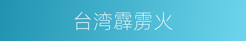 台湾霹雳火的同义词