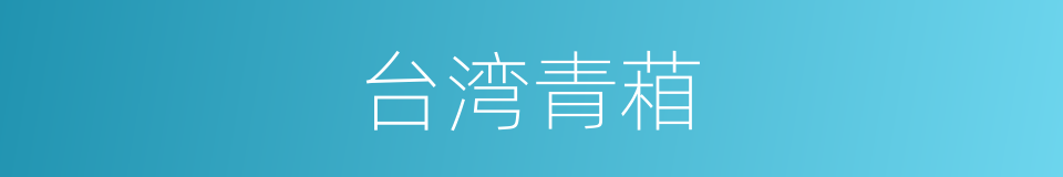 台湾青葙的同义词