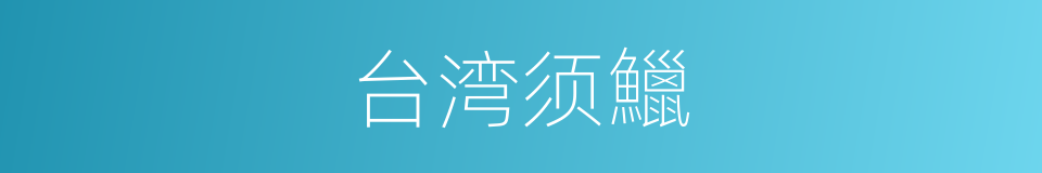 台湾须鱲的同义词