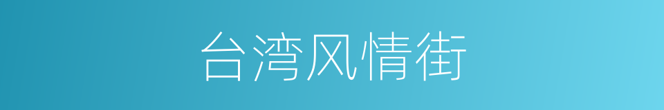 台湾风情街的同义词
