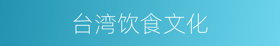 台湾饮食文化的同义词