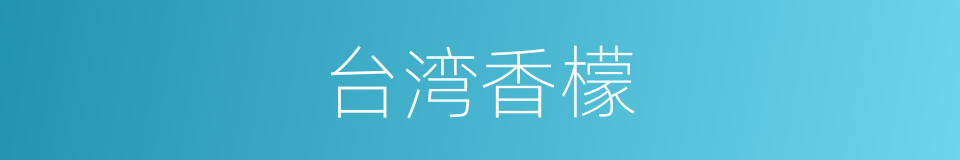 台湾香檬的同义词