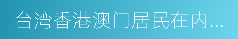 台湾香港澳门居民在内地就业管理规定的同义词