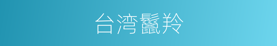 台湾鬣羚的同义词