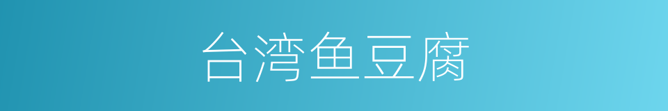台湾鱼豆腐的同义词