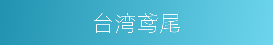 台湾鸢尾的同义词