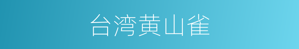 台湾黄山雀的同义词