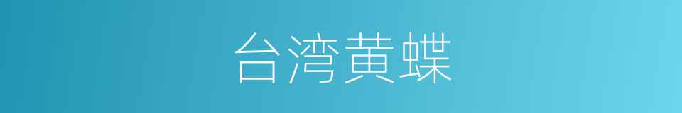 台湾黄蝶的同义词