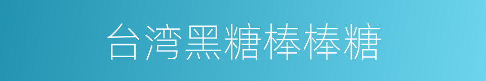 台湾黑糖棒棒糖的同义词