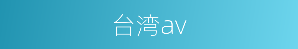 台湾av的同义词