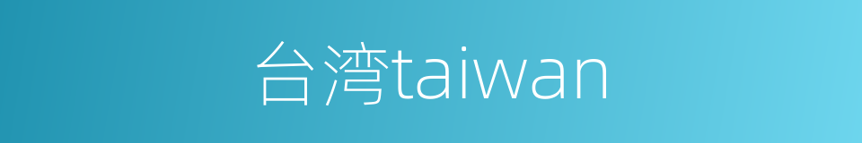 台湾taiwan的同义词