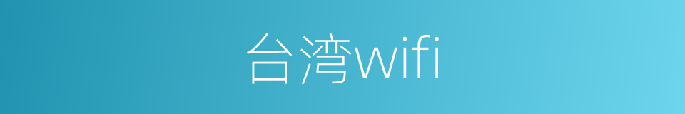 台湾wifi的同义词