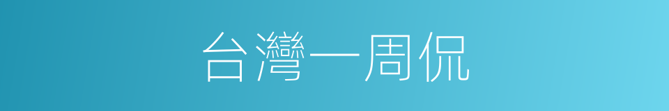 台灣一周侃的同義詞