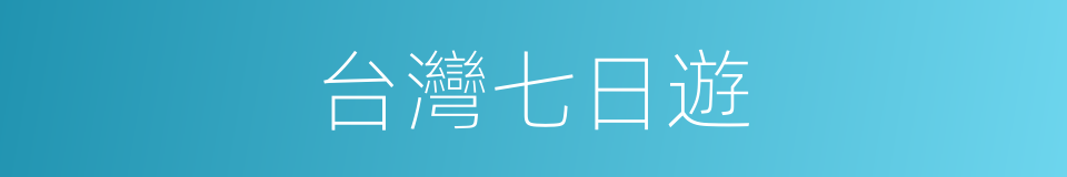 台灣七日遊的同義詞