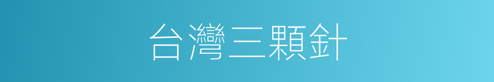 台灣三顆針的同義詞