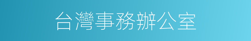 台灣事務辦公室的同義詞