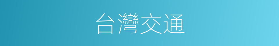 台灣交通的同義詞