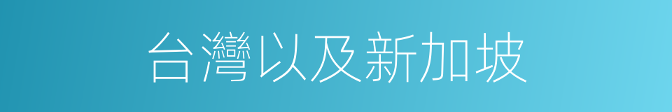 台灣以及新加坡的同義詞