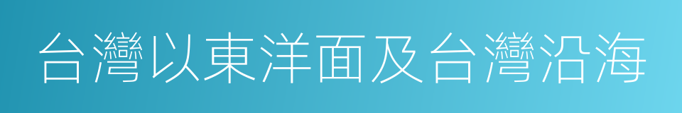 台灣以東洋面及台灣沿海的同義詞