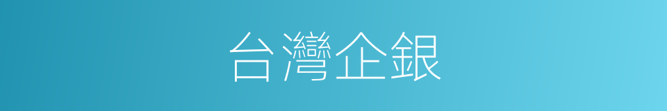 台灣企銀的同義詞