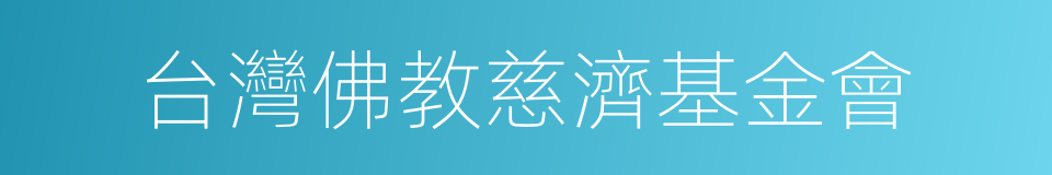 台灣佛教慈濟基金會的同義詞