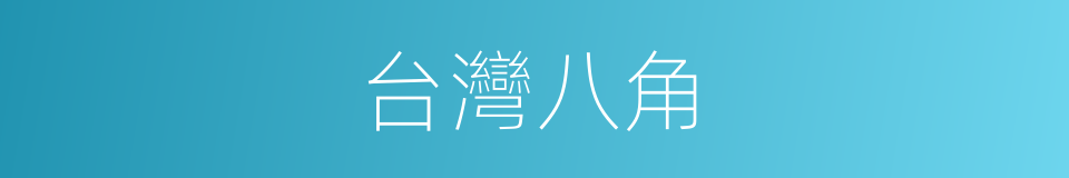 台灣八角的同義詞