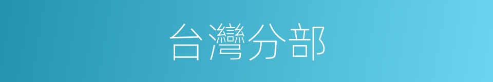 台灣分部的同義詞