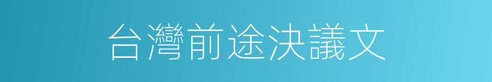 台灣前途決議文的同義詞