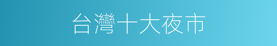 台灣十大夜市的同義詞