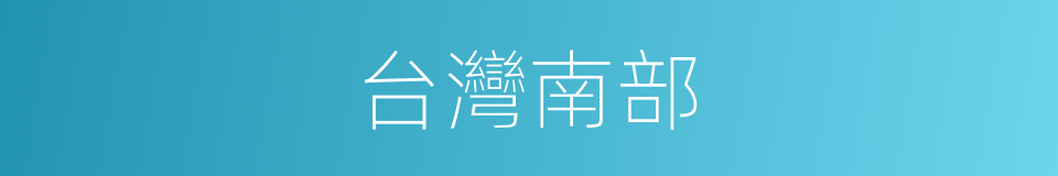 台灣南部的同義詞