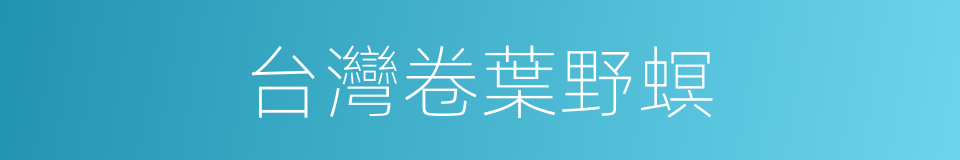 台灣卷葉野螟的同義詞