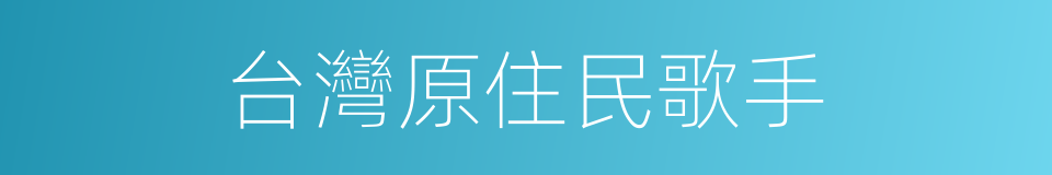 台灣原住民歌手的同義詞