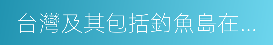 台灣及其包括釣魚島在內的附屬各島的同義詞