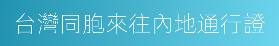 台灣同胞來往內地通行證的同義詞