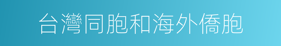 台灣同胞和海外僑胞的同義詞