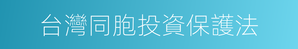 台灣同胞投資保護法的同義詞