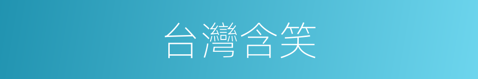 台灣含笑的同義詞