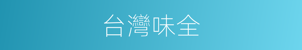 台灣味全的同義詞