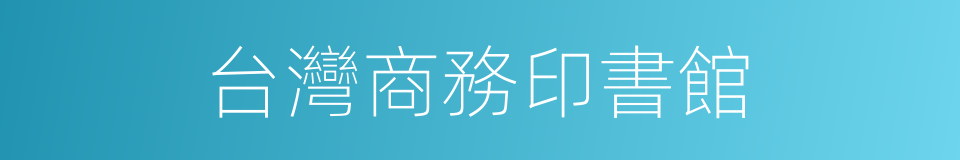 台灣商務印書館的同義詞