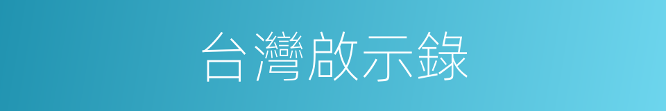 台灣啟示錄的同義詞